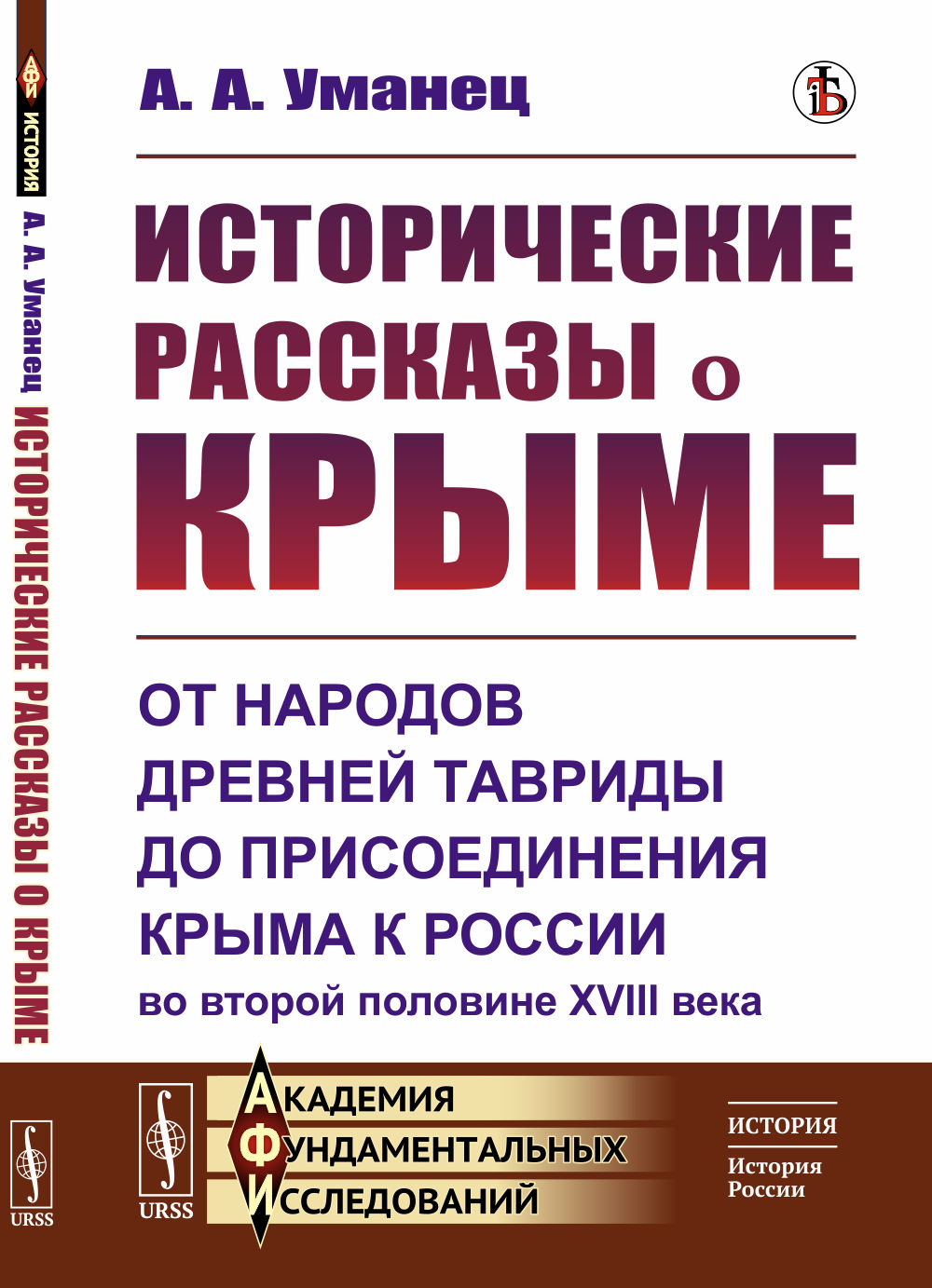Исторические рассказы о Крыме: От народов древней Тавриды до присоединения Крыма к России во второй половине XVIII века. Изд. стереотип