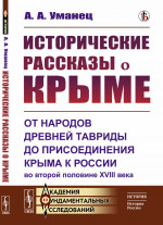 Исторические рассказы о Крыме: От народов древней Тавриды до присоединения Крыма к России во второй половине XVIII века. Изд. стереотип
