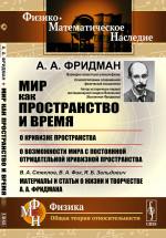 Мир как пространство и время;: О кривизне пространства; О возможности мира с постоянной отрицательной кривизной пространства; В.А.Стеклов, В.А.Фок, Я.Б.Зельдович. Материалы и статьи о жизни и творчестве А.А.Фридмана. Изд. стереотип