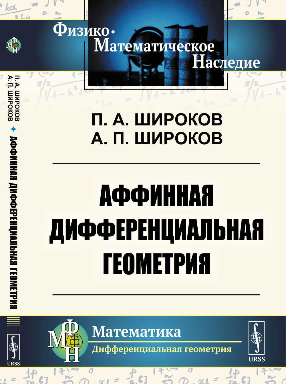 Аффинная дифференциальная геометрия Изд. 2