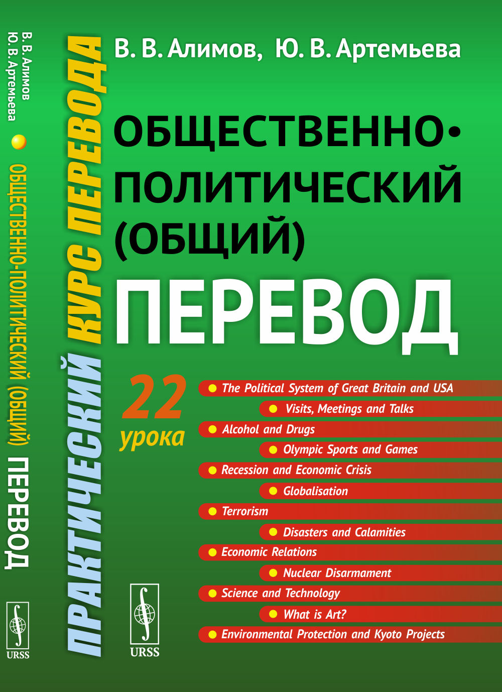 Общественно-политический (общий) перевод: Практический курс перевода. Изд. 6, стереотип