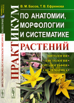 Практикум по анатомии, морфологии и систематике растений Изд. стереотип