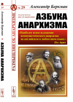 Азбука анархизма. Пер. с англ. №29 . Изд. 2