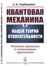 Квантовая механика в общей теории относительности: Основные принципы и элементарные приложения. Изд. стереотип