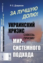 За лучшую долю! Украинский кризис сквозь призму мир-системного подхода