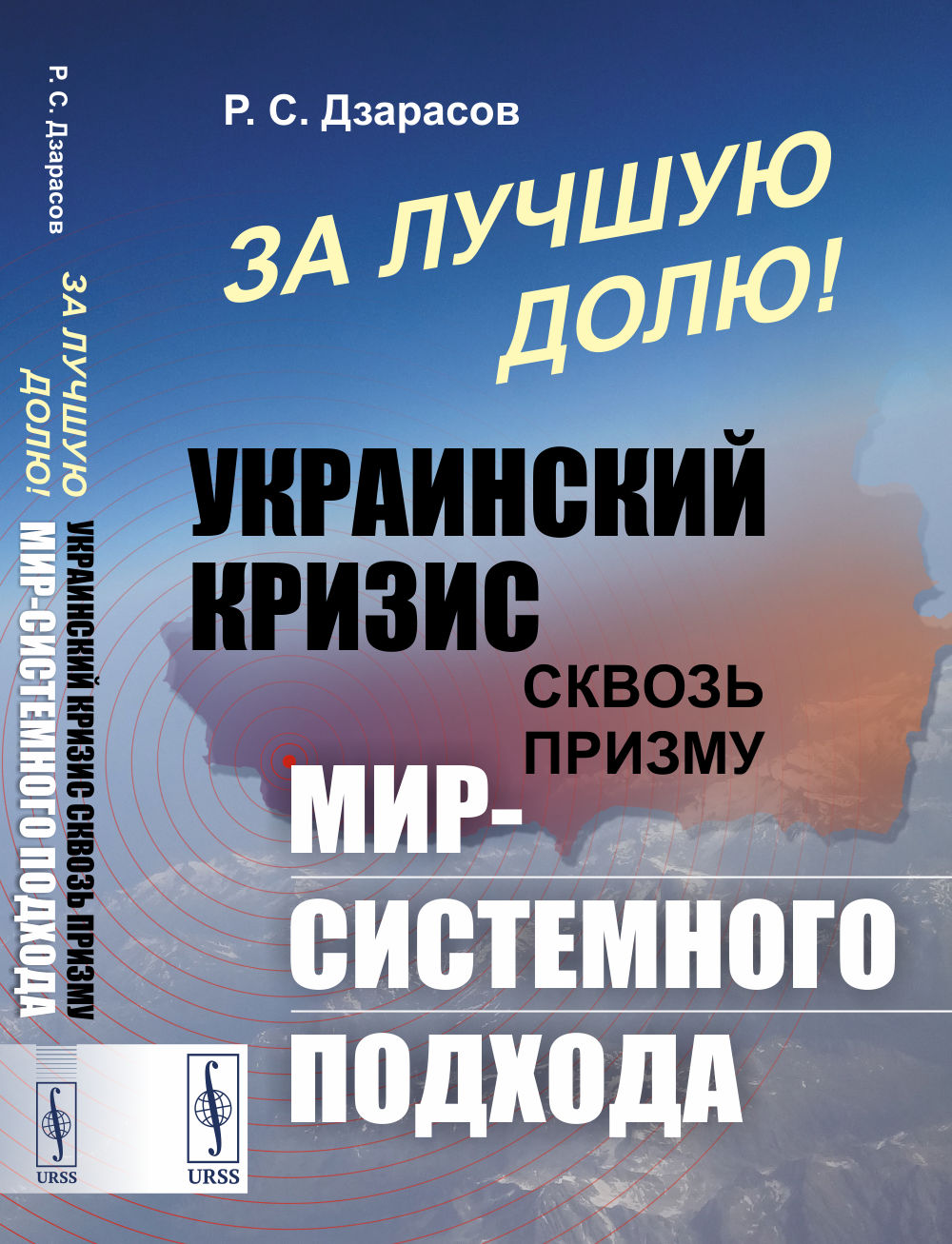 За лучшую долю! Украинский кризис сквозь призму мир-системного подхода Изд. стереотип