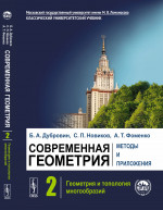 Современная геометрия: Методы и приложения: Геометрия и топология многообразий. Т.2. Изд. 7