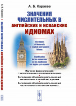 Значения числительных в английских и испанских идиомах Изд. 2