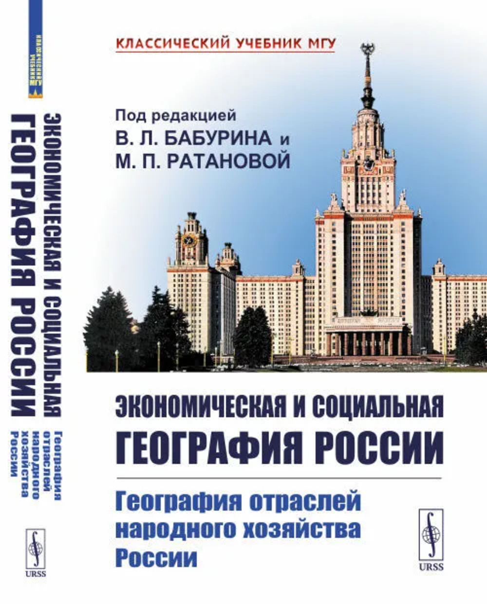 ГЕОГРАФИЯ ОТРАСЛЕЙ НАРОДНОГО ХОЗЯЙСТВА РОССИИ. Экономическая и социальная география России. Книга 2. Кн.2. Изд. стереотип