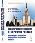ГЕОГРАФИЯ ОТРАСЛЕЙ НАРОДНОГО ХОЗЯЙСТВА РОССИИ. Экономическая и социальная география России. Книга 2. Кн.2. Изд. стереотип
