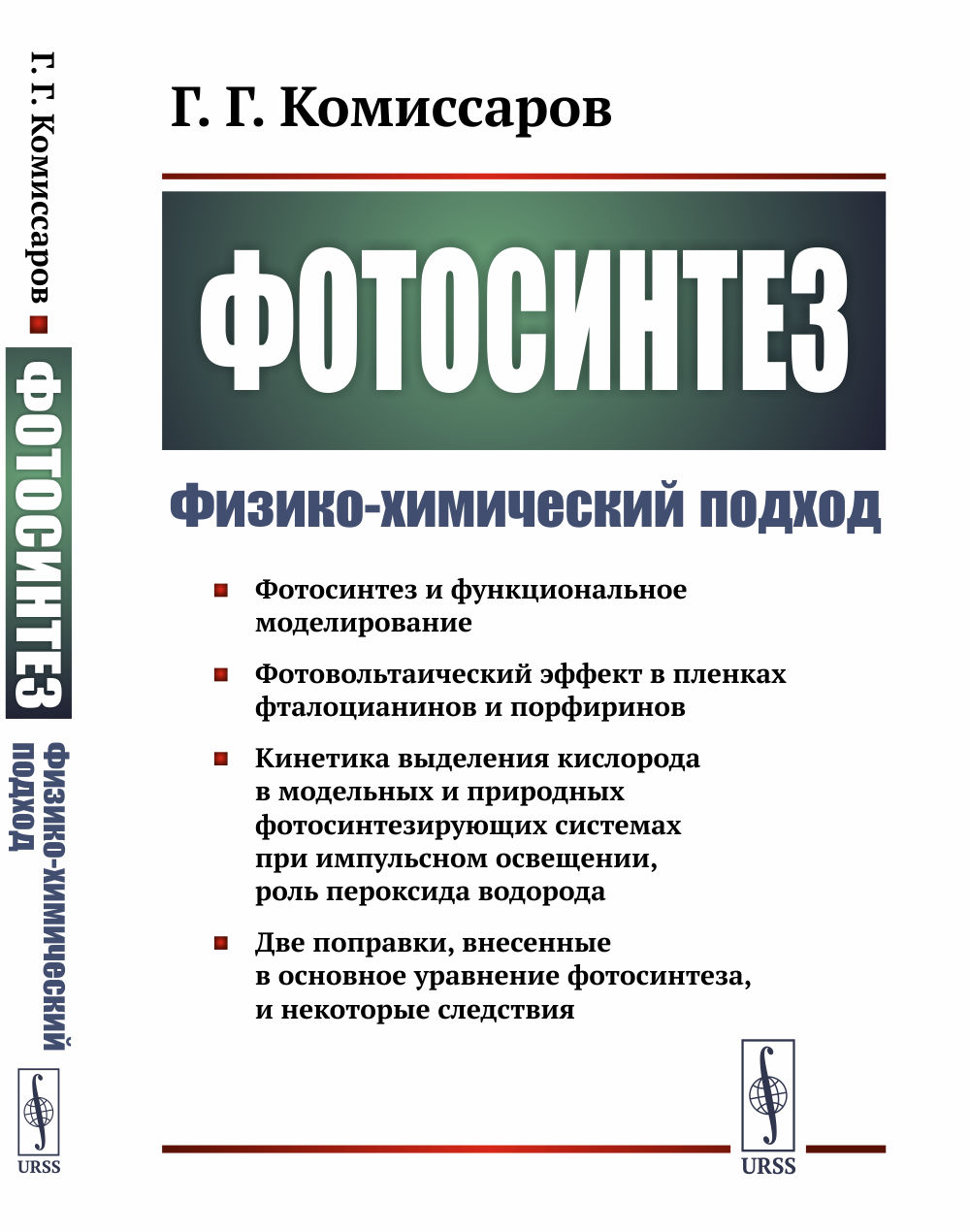 Фотосинтез: Физико-химический подход. Изд. стереотип