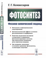 Фотосинтез: Физико-химический подход. Изд. стереотип