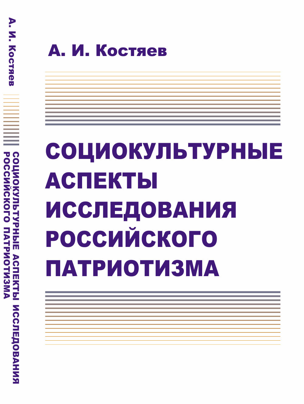 Социокультурные аспекты исследования РОССИЙСКОГО ПАТРИОТИЗМА Изд. стереотип