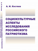 Социокультурные аспекты исследования РОССИЙСКОГО ПАТРИОТИЗМА Изд. стереотип