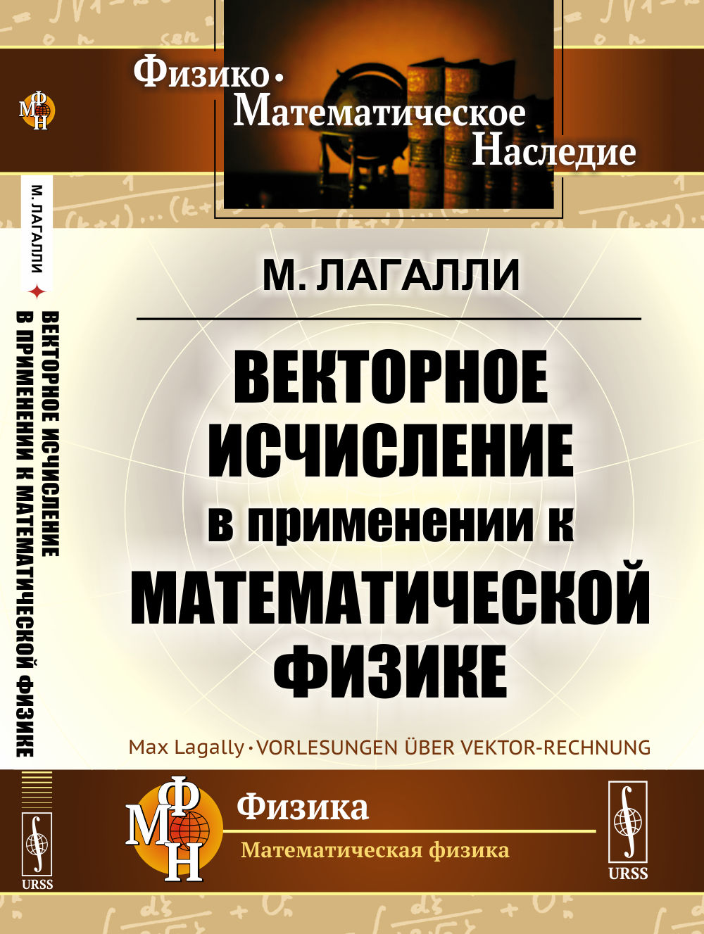 Векторное исчисление в применении к математической физике. Пер. с нем. Изд. стереотип