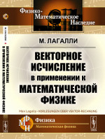 Векторное исчисление в применении к математической физике. Пер. с нем. Изд. стереотип