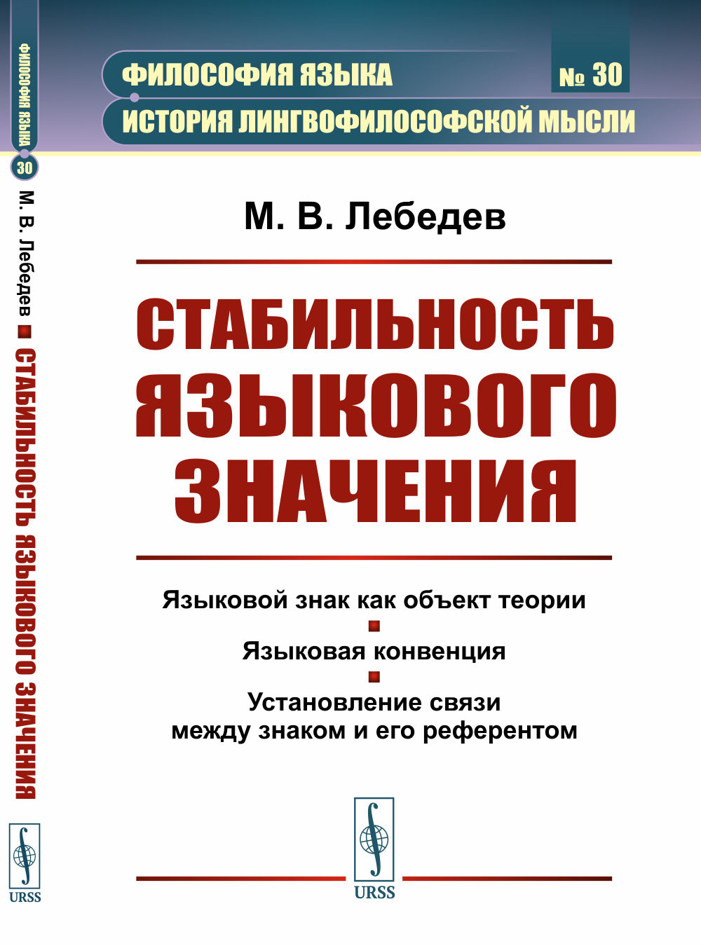 Стабильность языкового значения №30 . Изд. стереотип