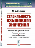 Стабильность языкового значения №30 . Изд. стереотип