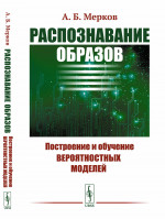 Распознавание образов: Построение и обучение вероятностных моделей. Изд. стереотип
