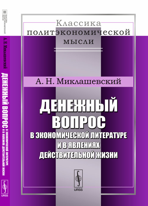 Денежный вопрос в экономической литературе и в явлениях действительной жизни № 2 . Изд. стереотип
