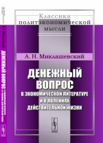 Денежный вопрос в экономической литературе и в явлениях действительной жизни № 2 . Изд. стереотип