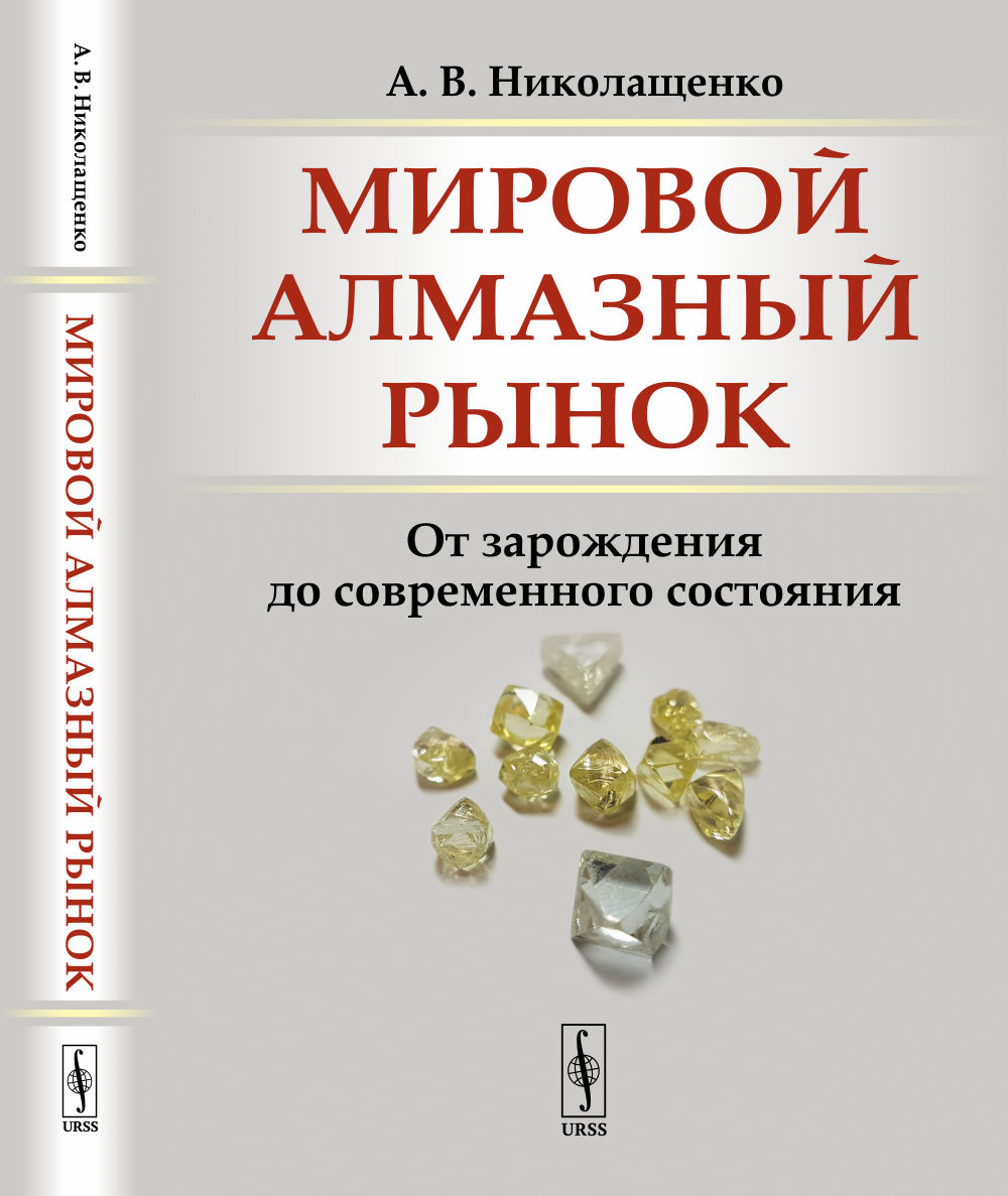 Мировой АЛМАЗНЫЙ РЫНОК: От зарождения до современного состояния. Изд. 2, стереотип