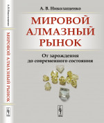 Мировой АЛМАЗНЫЙ РЫНОК: От зарождения до современного состояния. Изд. 2, стереотип