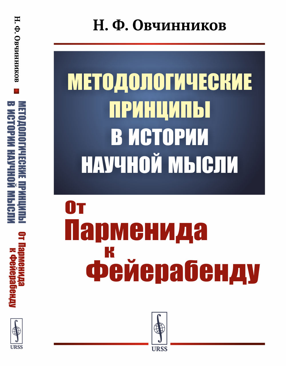 Методологические принципы в ИСТОРИИ НАУЧНОЙ МЫСЛИ: От ПАРМЕНИДА К ФЕЙЕРАБЕНДУ. Изд. стереотип