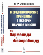 Методологические принципы в ИСТОРИИ НАУЧНОЙ МЫСЛИ: От ПАРМЕНИДА К ФЕЙЕРАБЕНДУ. Изд. стереотип