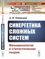 Синергетика сложных систем: Феноменология и статистическая теория. № 45 . Изд. стереотип