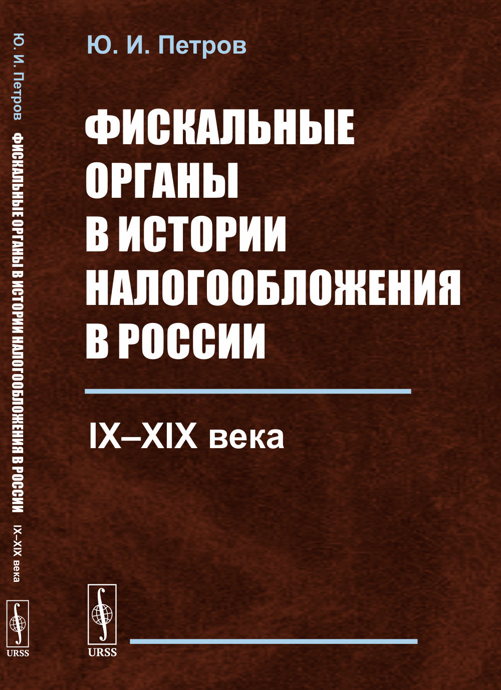 Фискальные органы в истории налогообложения в России: IX–XIX века. Изд. стереотип