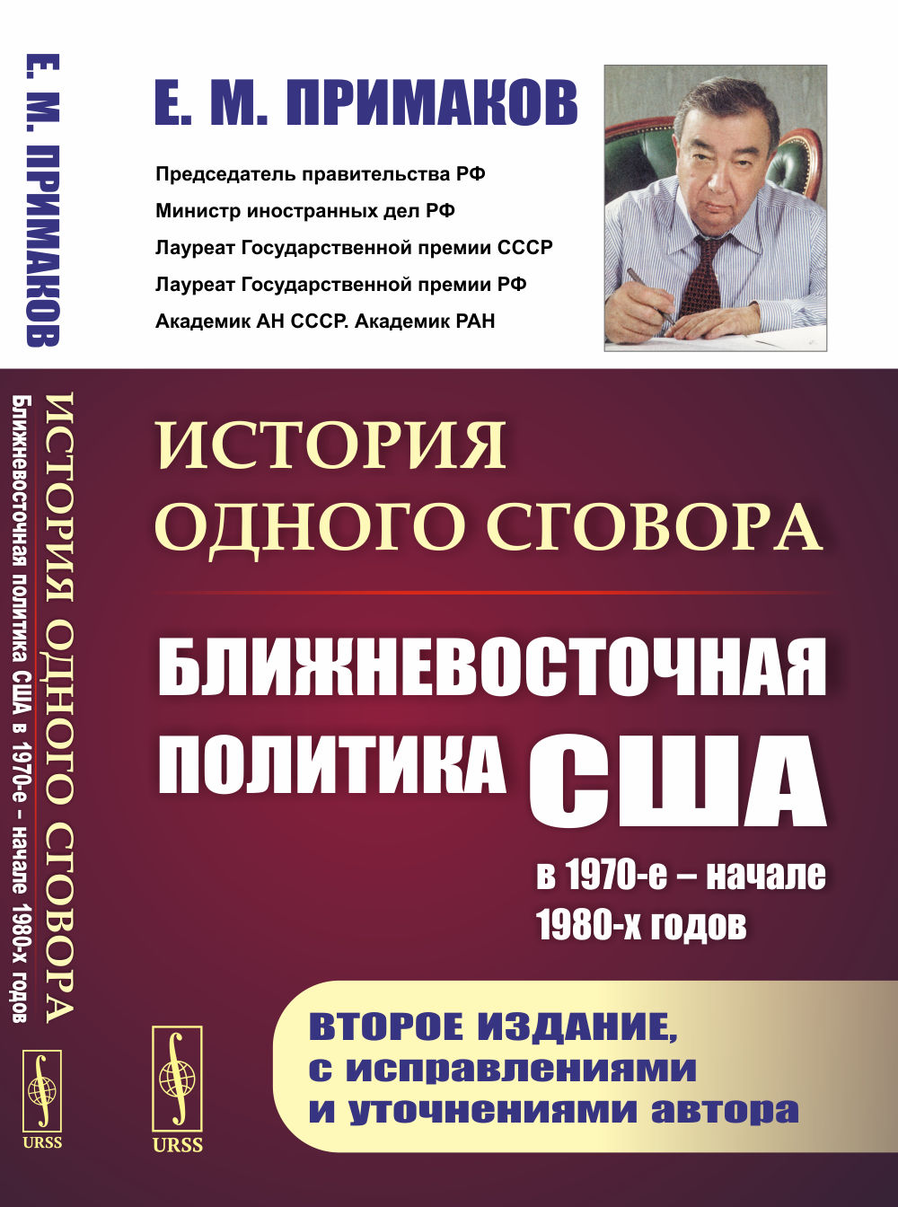 История одного сговора: Ближневосточная политика США в 1970-е – начале 1980-х годов. Изд. 2, испр