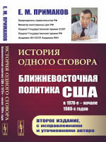 История одного сговора: Ближневосточная политика США в 1970-е – начале 1980-х годов. Изд. 2, испр