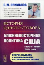 История одного сговора: Ближневосточная политика США в 1970-е – начале 1980-х годов