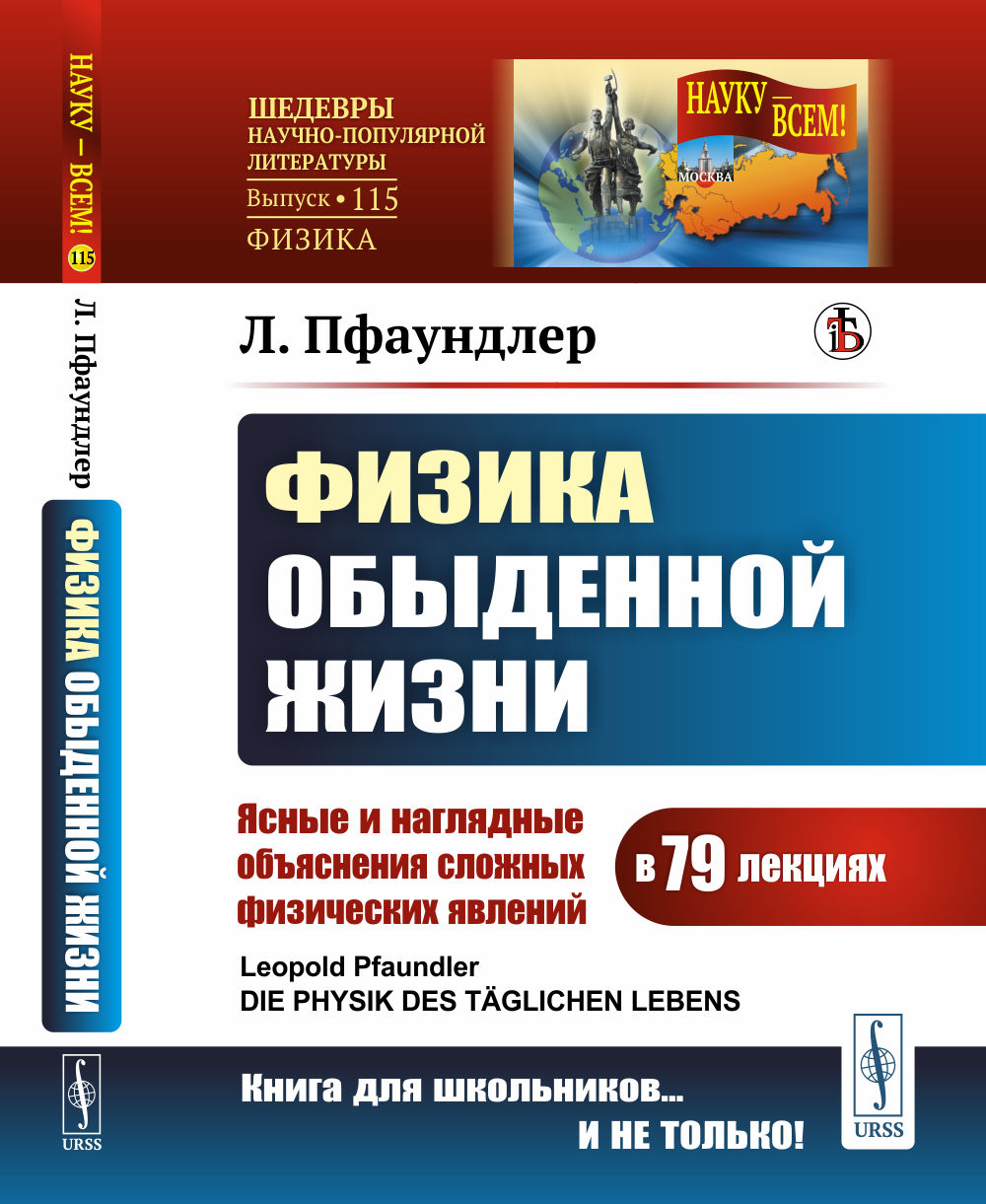 ФИЗИКА ОБЫДЕННОЙ ЖИЗНИ: Ясные и наглядные объяснения сложных физических явлений в 79 лекциях. Пер. с нем. № 115 . Изд. стереотип