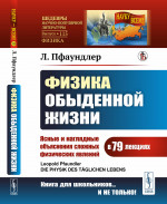 ФИЗИКА ОБЫДЕННОЙ ЖИЗНИ: Ясные и наглядные объяснения сложных физических явлений в 79 лекциях. Пер. с нем. № 115 . Изд. стереотип