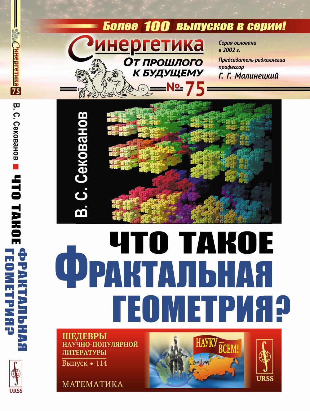 Что такое фрактальная геометрия? № 75 , № 114 . Изд. стереотип