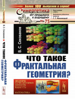 Что такое фрактальная геометрия? № 75 , № 114 . Изд. стереотип