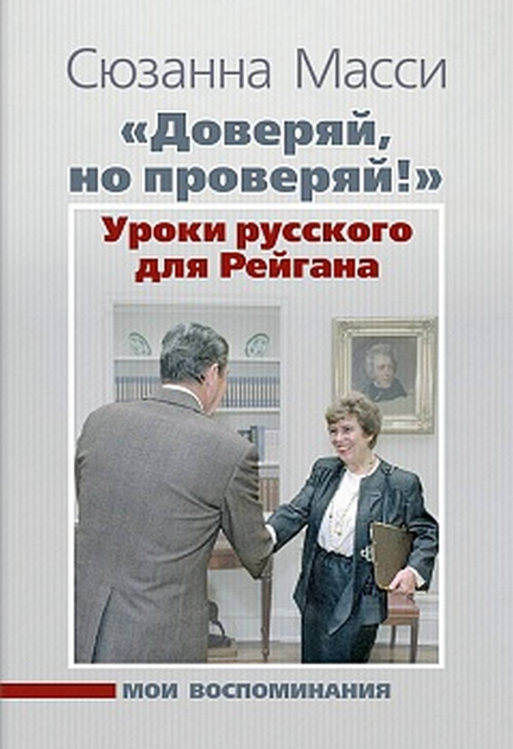 «Доверяй, но проверяй!» Уроки русского для Рейгана: Мои воспоминания. Изд. 2