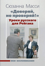 «Доверяй, но проверяй!» Уроки русского для Рейгана: Мои воспоминания. Изд. 2