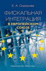 Фискальная интеграция в Европейском союзе