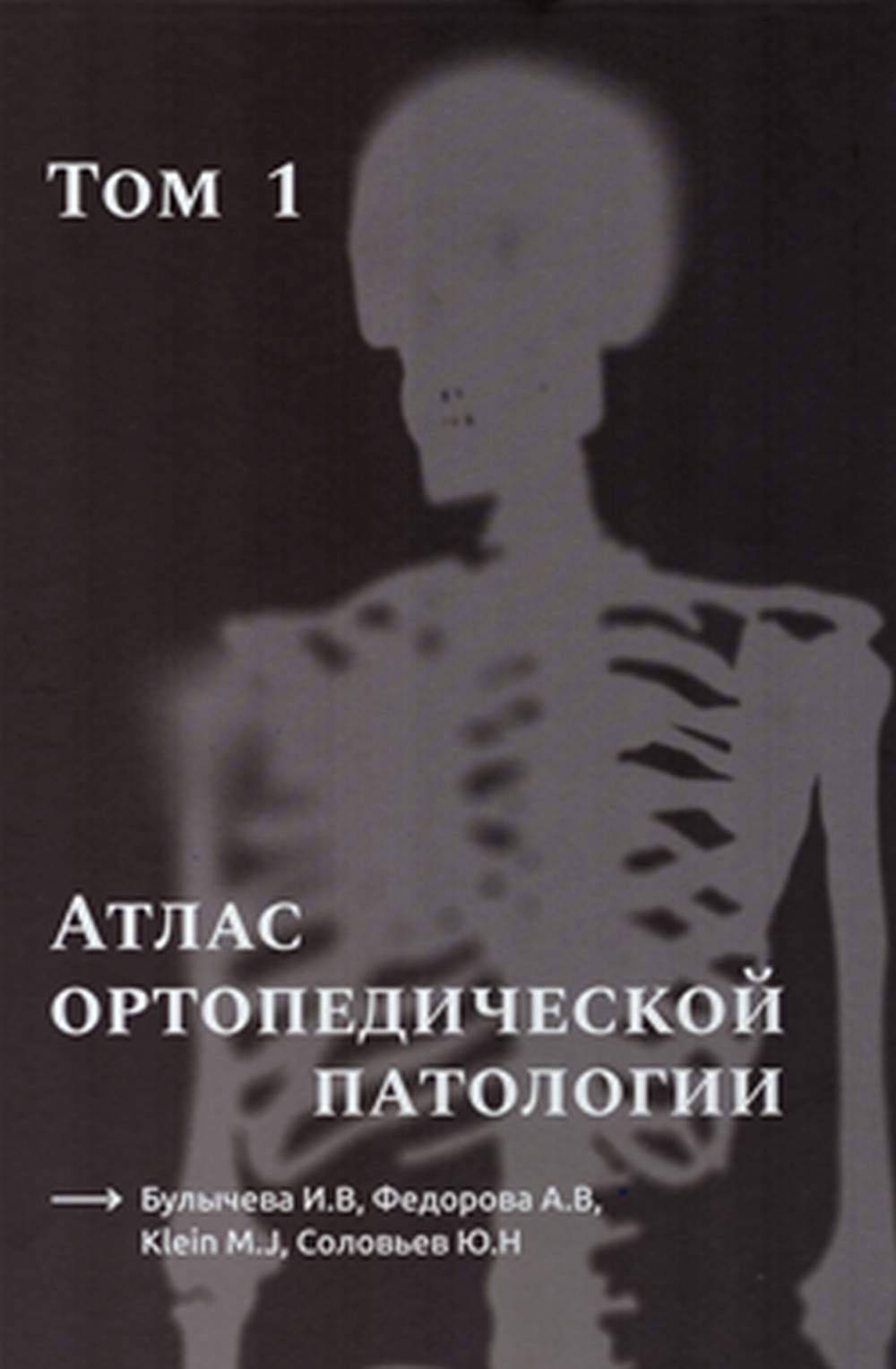 Атлас ортопедической патологии. Том 1