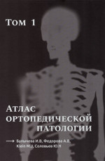 Атлас ортопедической патологии. Том 1