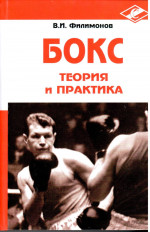 БОКС. Теория и практика