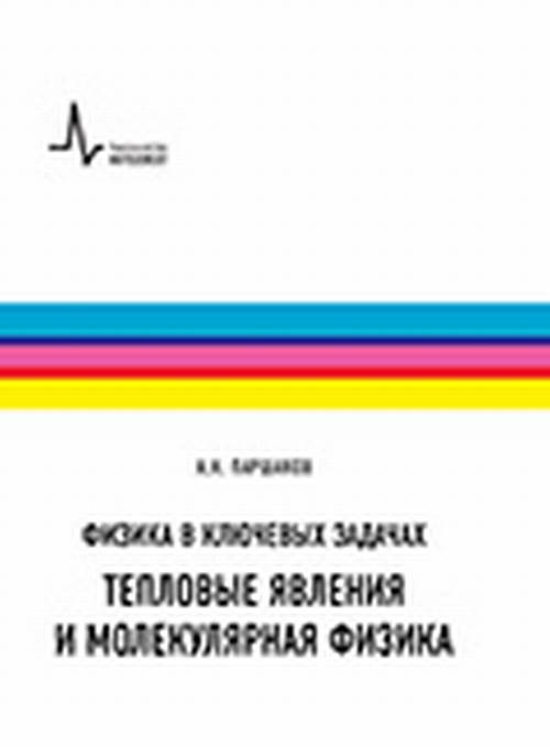 Физика в ключевых задачах. Тепловые явления и молекулярная физика. Изд. 2, доп