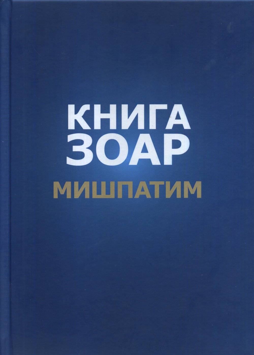 Книга Зоар. Глава Мишпатим. Т.10
