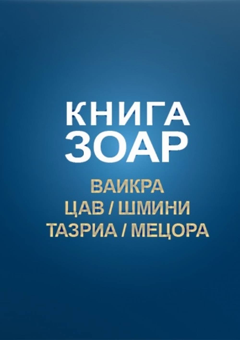 Книга Зоар. Главы Ваикра, Цав, Шмини, Тазриа, Мецора. Т.14