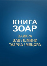 Книга Зоар. Главы Ваикра, Цав, Шмини, Тазриа, Мецора. Т.14