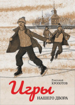 Игры нашего двора