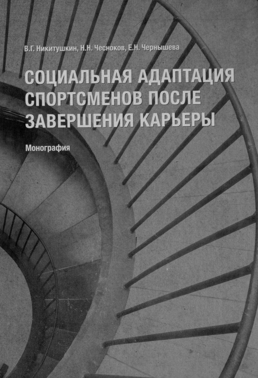 Социальная адаптация спортсменов после завершения карьеры